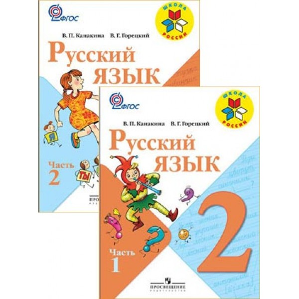 Русский язык 2 класс школа 2100 учебник скачать